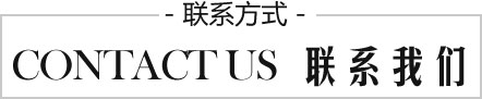 聯(lián)系我們