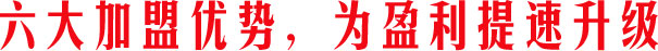 六大加盟優(yōu)勢，為盈利提速升級