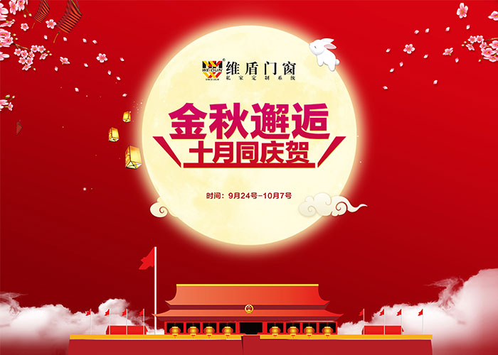 維盾推出“金秋邂逅，十月同慶賀”特大優惠活動