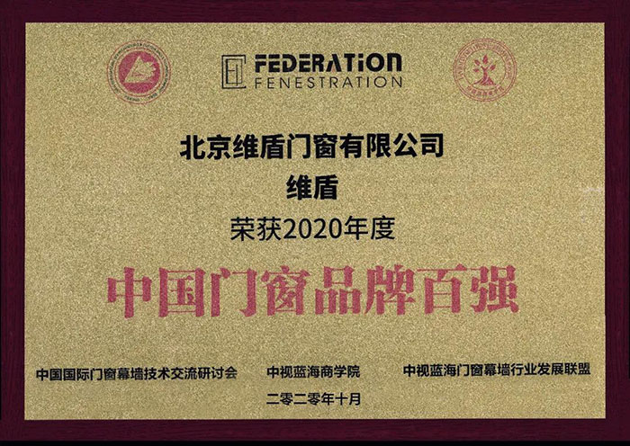 維盾門(mén)窗斬獲2020年度中國(guó)門(mén)窗品牌百?gòu)?qiáng)